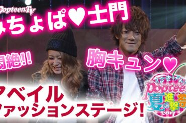 【胸キュン】アベイルファッションステージ～Popteen夏の進撃祭2014【みちょぱ】【大倉士門】