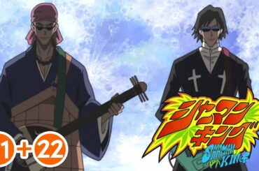 【21〜22話】シャーマンキング 2021年3月31日(水)まで（1〜34話まで先行配信）期間限定イッキ見！ 【公式アニメ全話】