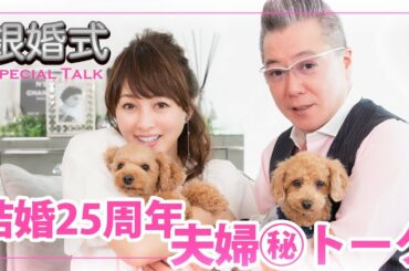 【銀婚式】結婚25周年記念！夫婦トーク【渡辺美奈代】