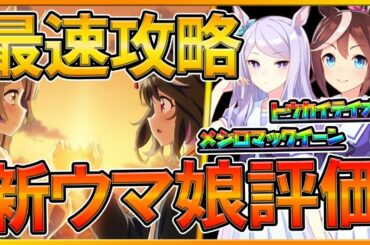【ウマ娘配信】新衣装実装‼育成ウマ娘性能評価＆イベント最速攻略‼/新メジロマックイーン/新トウカイテイオー/初心者さん歓迎/情報交換所/ウマ娘攻略アプリ【プリティーダービー】