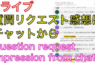Question request impression from chat 質問リクエスト感想はライブチャットで！