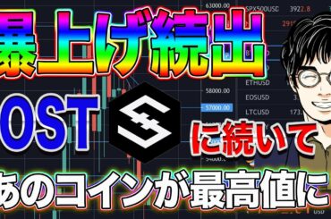 【ビットコイン】爆上げ続出！IOSTに続いてあのコインが最高値に！