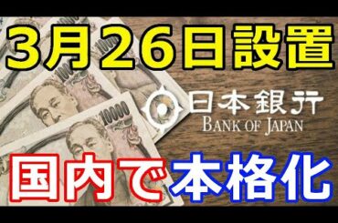 暗号通貨リップル（XRP）日銀、2021年3月26日に設置『あの企業も参加』日本で本格始動