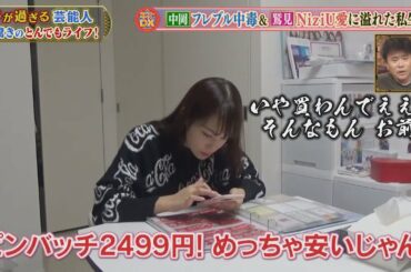 鷲見玲奈×NIZIU「グロスでおるから可愛く見えるだけやんか」ダウンタウン、鷲見さんを疑う