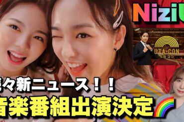 【NiziU】今回初出演の番組出演決定！！新情報まとめ&未公開！？ニュース💓🌈【Poppin’ Shakin’】