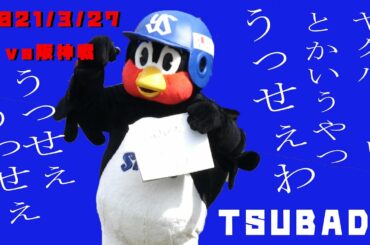 つば九郎　評論家に「うっせぇわ！！」　きょうのひとこと　2021/3/27　vs阪神