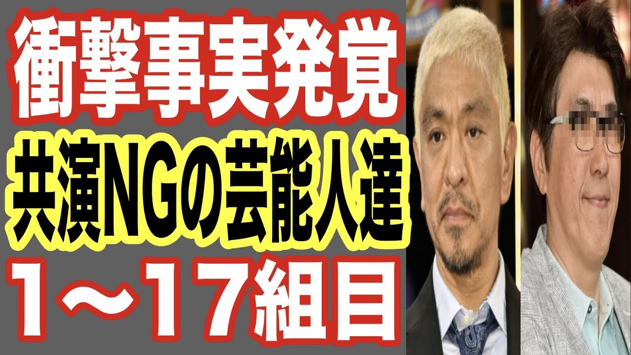 【衝撃事実発覚】共演NGの芸能人達1〜17組目！番組番組が原因で人気俳優と女優が…ダウンタウンととんねるずも…【世界の果てまで芸能裏情報チャンネル!】