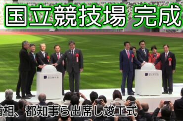 国立競技場で竣工式　安倍首相ら出席