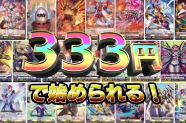【CM】「すごい！」感謝価格の税込み333円！カードファイト!! ヴァンガード overDress スタートデッキ3種