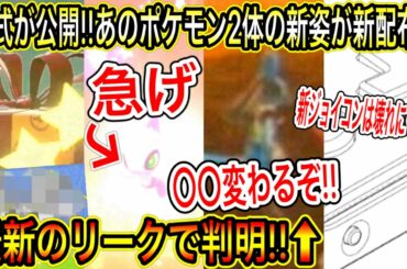 【緊急速報&最新情報まとめ】公式が公開！あのポケモン2体の新姿が新配布！？急げ！色違いセレビィたちは明日まで！最新のリークで〇〇変わる判明！新ジョイコンについて【ポケモン剣盾】【レジェンドアルセウス】
