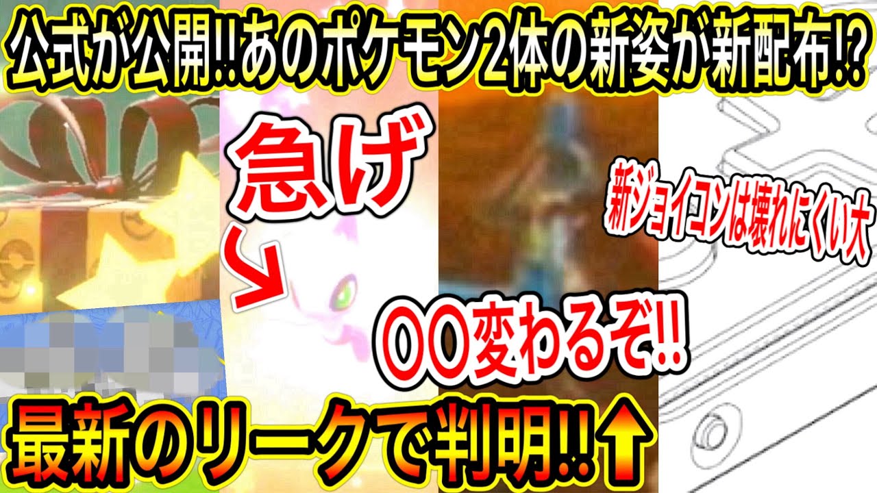 緊急速報 最新情報まとめ 公式が公開 あのポケモン 2体の新姿が新配布 急げ 色違いセレビィたちは明日まで 最新のリークで 変わる判明 新ジョイコンについて ポケモン剣盾 レジェンドアルセウス Tkhunt 緊急速報 最新情報まとめ 公式が公開 あのポケモン 2体の新姿が新配布 急げ 色違いセレビィたちは明日まで 最新のリークで 変わる判明 新ジョイコンについて ポケモン剣盾 レジェンドアルセウス Tkhunt