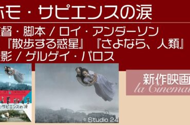 【ホモ・サピエンスの涙】ロイ・アンダーソン監督最新作！33シーンが紡ぎ出す「人生悲喜こもごも」コラボレビュー第7弾
