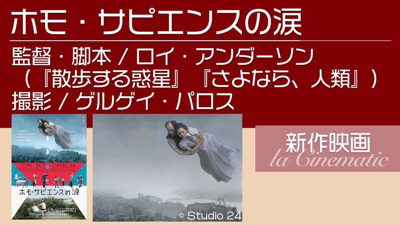 【ホモ・サピエンスの涙】ロイ・アンダーソン監督最新作!33シーンが紡ぎ出す「人生悲喜こもごも」コラボレビュー第7弾 【ホモ・サピエンスの涙】ロイ・アンダーソン監督最新作!33シーンが紡ぎ出す「人生悲喜こもごも」コラボレビュー第7弾