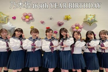 乃木坂46 9th YEAR BIRTHDAY LIVE 〜1期生ライブ〜 Full Show 【2021年03月29日】