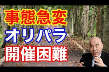 【事態急変　オリパラ　開催困難】ついに東京五輪中止？！オリンピックの理念が影響か、、　百田尚樹