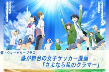 蕨が舞台の女子サッカー漫画「さよなら私のクラマー」特集