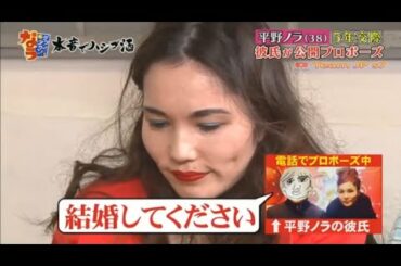 『ダウンタウンなう』平野ノラ38歳が婚約 彼氏が真剣プロポーズ Vol 3