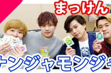 新田真剣佑を"ナンジャモンジャ"でぶっ倒す！【神コラボ】