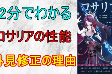 【原神】ロサリア性能解説！イラスト修正は過去にもあった？外見修正について【攻略解説】【ゆっくり実況】