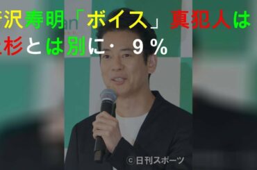 唐沢寿明「ボイス」真犯人は上杉とは別に10・９％