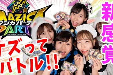 【コスプレ】カードをケズッて超強化！？超アゲアゲ新感覚ゲーム爆誕！【マジカパーティ】