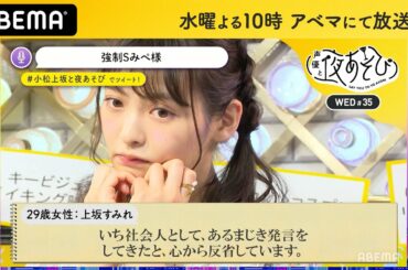 【最終回】上坂すみれが踊りまくる！「Sみぺ様、どうか叱って下さい」夜あそびスタッフに伝えたい真実とは…？｜声優と夜あそび2020【水：小松未可子×上坂すみれ】#35 毎週月曜〜金曜よる10時から生放送