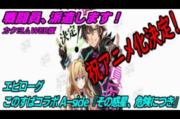 【戦闘員、派遣します！】エピローグ　このすばコラボ A-side『その惑星、危険につき』【朗読】
