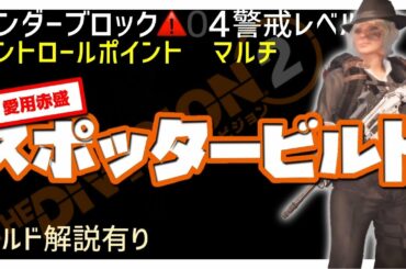 【ディビジョン2】TU11.1 スポッター高火力ビルド　みんなでCP制圧【PS4】