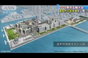 東京五輪　選手村の全体像が初公開(19/08/06)