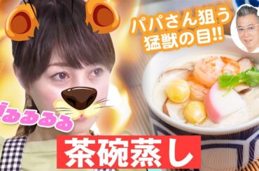 【意外と簡単!?】母から習った茶碗蒸しの作り方【渡辺美奈代】