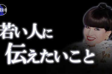 世界は広い。未来に羽ばたく勇気をくれる。黒柳徹子の名言