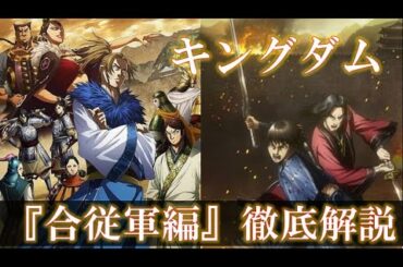 【キングダム】第3シリーズ放映決定！合従軍（がっしょう）編の見どころとは？