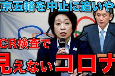 パンデミックオリンピック。PCR検査に反応しないコロナが潰す東京五輪。変異ウイルスにＰＣＲでの検知が困難なタイプ、仏で確認。元博報堂作家本間龍さんと一月万冊清水有高。