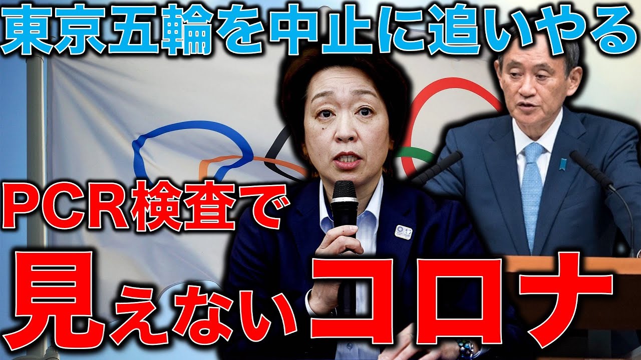 パンデミックオリンピック。PCR検査に反応しないコロナが潰す東京五輪。変異ウイルスにPCRでの検知が困難なタイプ、仏で確認。元博報堂作家本間龍さんと一月万冊清水有高。 パンデミックオリンピック。PCR検査に反応しないコロナが潰す東京五輪。変異ウイルスにPCRでの検知が困難なタイプ、仏で確認。元博報堂作家本間龍さんと一月万冊清水有高。