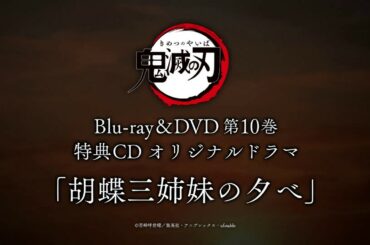 TVアニメ「鬼滅の刃」Blu-ray/DVD 第10巻特典ドラマCD「胡蝶三姉妹の夕べ」試聴映像