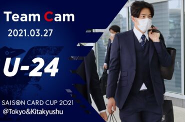 【Team Cam】2021.3.27 U-24日本代表 アルゼンチンとの第2戦に向けて中2日で準備