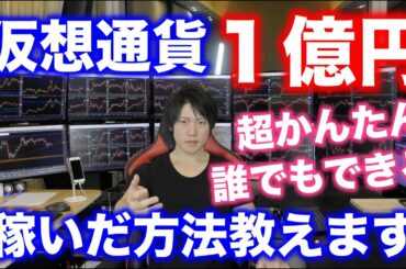 仮想通貨で１億円稼いだ誰でもできる超かんたんな方法