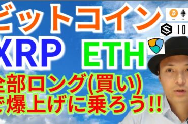 【仮想通貨BTC, ETH, XRP, XLM, NEM, IOST】全部ロング(買い)で爆上げに乗ろう‼️