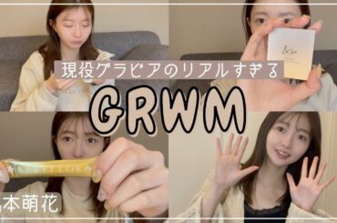 【GRWM】現役グラビアモデルのリアルな休日編【橋本萌花】