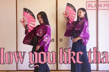 【How you like that  - BLACK PINK】 日本舞踊しかやったことない姉妹がK-popを踊ってみた！