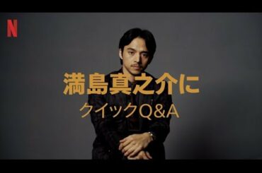 『全裸監督』出演者へのクイックQ&A｜～満島真之介編～