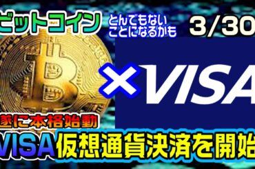 ビットコイン 遂にVISAカードが仮想通貨に本格的参入　凄いことになる