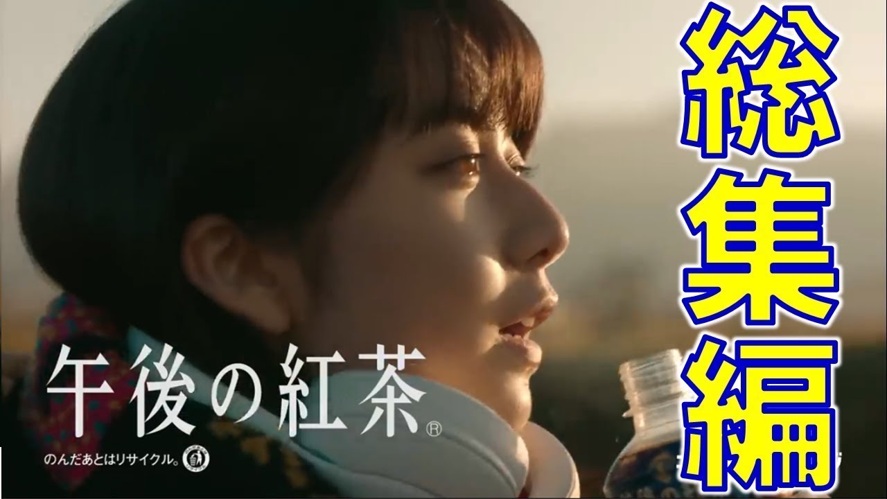 【総集編】上白石萌歌 | 午後の紅茶 CM連続再生【まとめ】 【総集編】上白石萌歌 | 午後の紅茶 CM連続再生【まとめ】