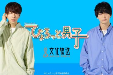 西山宏太朗と梅原裕一郎が『ひょろっと男子ch』を紹介しちゃいます! 西山宏太朗と梅原裕一郎が『ひょろっと男子ch』を紹介しちゃいます!