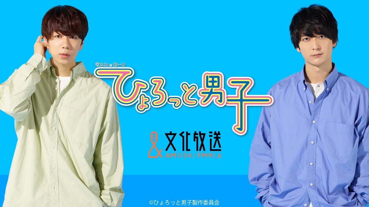 西山宏太朗と梅原裕一郎が『ひょろっと男子ch』を紹介しちゃいます! 西山宏太朗と梅原裕一郎が『ひょろっと男子ch』を紹介しちゃいます!