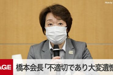 五輪組織委の橋本会長「不適切であり大変遺憾」　開会式の容姿侮辱演出案の報道受け会見（2021年3月18日）