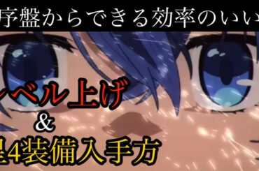 【無職転生】序盤からできる 効率のいい レベル上げ&星4装備入手方【ゲームでも本気だす】 【無職転生】序盤からできる 効率のいい レベル上げ&星4装備入手方【ゲームでも本気だす】