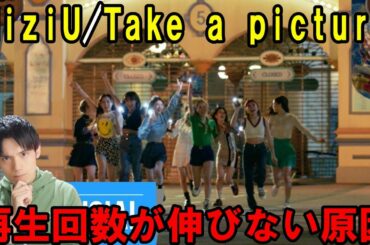 NiziU 新曲MVの24時間での再生回数が前作の半分以下に なぜ？【個人的見解】【Take a picture】