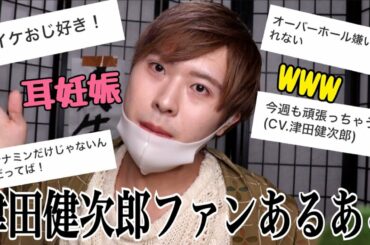 【七海建人だけじゃない】過激津田健次郎オタによるツダケンファンあるあるで問題が起きた