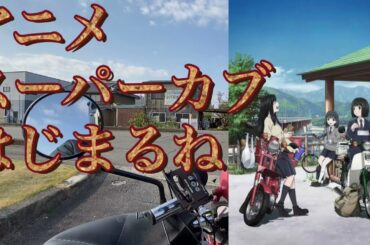 [モトブログ]アニメ・スーパーカブはじまるね